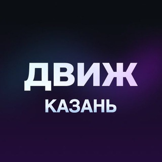 Логотип Телеграм канала kazandvizh. Бесплатная аналитика Telegram каналов