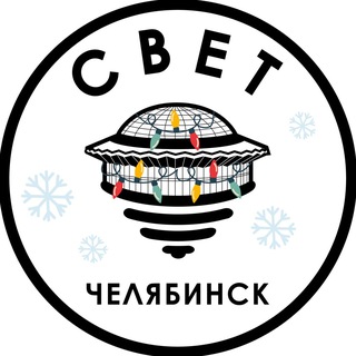 Логотип Телеграм канала Chelyabinsk_svet. Бесплатная аналитика Telegram каналов