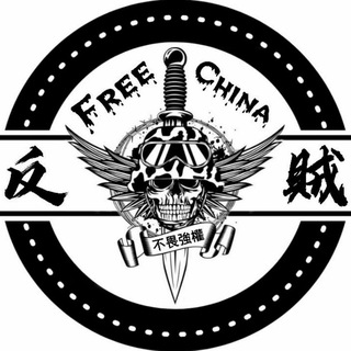 Telegram Channel logo ⚔反贼⚔ 频道. Free Telegram Channel Analytics