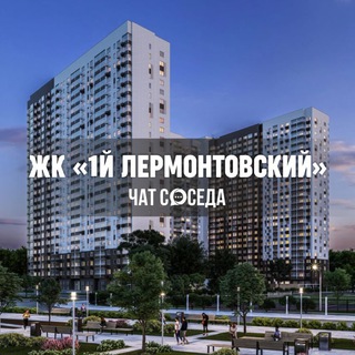 Логотип Телеграм канала lermontovskiy_chat. Бесплатная аналитика Telegram каналов