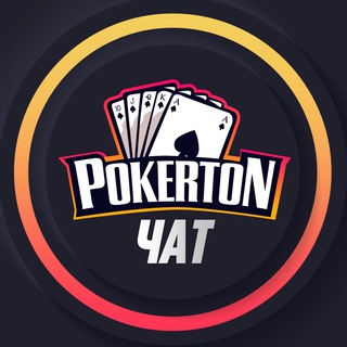Логотип Телеграм канала PokerTON Chat RU. Бесплатная аналитика Telegram каналов