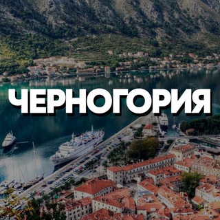 Логотип Телеграм канала chernogoria_chatt. Бесплатная аналитика Telegram каналов