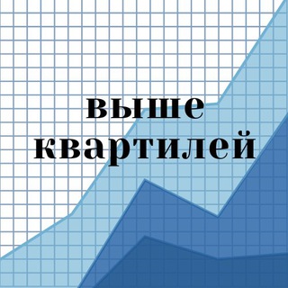 Логотип Телеграм канала Выше квартилей. Бесплатная аналитика Telegram каналов