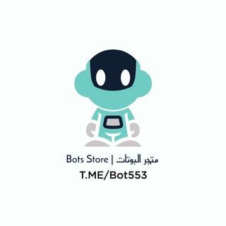 Telegram Channel logo متجر البوتات | Bots Store. Free Telegram Channel Analytics