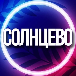 Telegram Channel logo solntsevousl. Free Telegram Channel Analytics