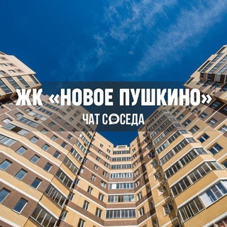 Логотип Телеграм канала novoepushkino_chat. Бесплатная аналитика Telegram каналов