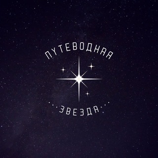 Логотип Телеграм канала Путеводная звезда ️. Бесплатная аналитика Telegram каналов