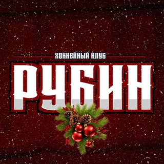 Логотип Телеграм канала Болельщики ХК "Рубин" (Тюмень). Бесплатная аналитика Telegram каналов