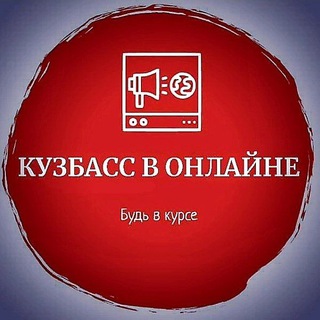Логотип Телеграм канала kuzbass_online_chat. Бесплатная аналитика Telegram каналов