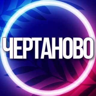 Логотип Телеграм канала chertanovmsk1. Бесплатная аналитика Telegram каналов