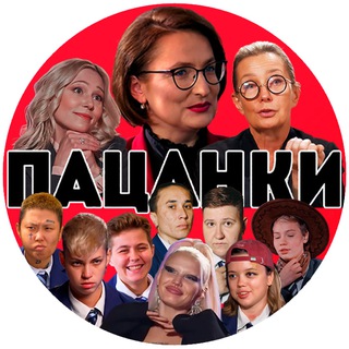 Логотип Телеграм канала patsanki_show. Бесплатная аналитика Telegram каналов