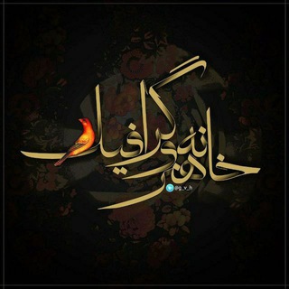 Логотип Телеграм канала خانه هنر و گرافیک. Бесплатная аналитика Telegram каналов