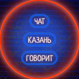 Логотип Телеграм канала 🏢 Казань говорит 🗣. Бесплатная аналитика Telegram каналов