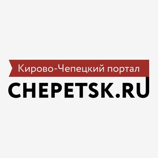 Логотип Телеграм канала chepetsk_ru. Бесплатная аналитика Telegram каналов