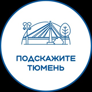 Telegram Channel logo podskazhite_tyumen. Free Telegram Channel Analytics