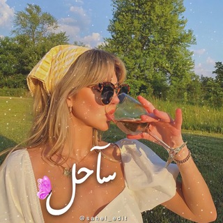 Логотип Телеграм канала سآحل🦋. Бесплатная аналитика Telegram каналов