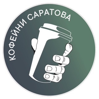 Telegram Channel logo saratov_coffee. Free Telegram Channel Analytics