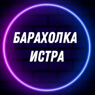Логотип Телеграм канала baraholka_istra. Бесплатная аналитика Telegram каналов