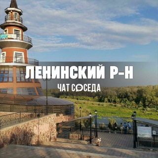 Логотип Телеграм канала leninskiy_ore. Бесплатная аналитика Telegram каналов