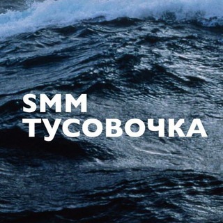 Логотип Телеграм канала SMM-тусовочка. Бесплатная аналитика Telegram каналов