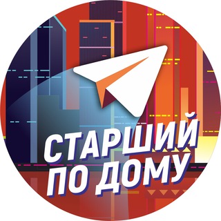 Логотип Телеграм канала Старший по дому | ЖКХ. Бесплатная аналитика Telegram каналов