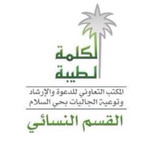 Логотип Телеграм канала الكلمة الطيبة🌿. Бесплатная аналитика Telegram каналов