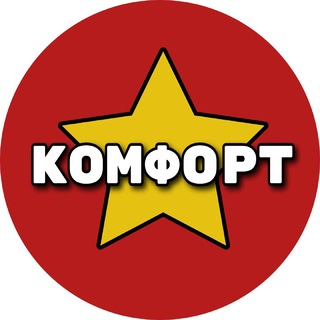 Логотип Телеграм канала komfort26. Бесплатная аналитика Telegram каналов