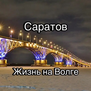 Логотип Телеграм канала saratovnavolge. Бесплатная аналитика Telegram каналов