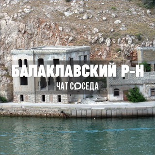 Логотип Телеграм канала balaklavskiy_sev. Бесплатная аналитика Telegram каналов