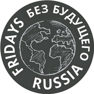 Логотип Телеграм канала Fridays For Future Russia. Бесплатная аналитика Telegram каналов