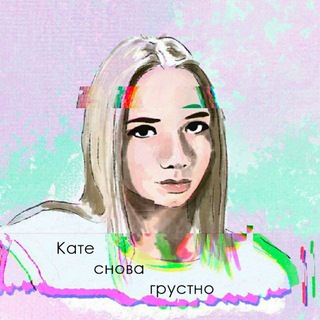 Логотип Телеграм канала Кате снова грустно. Бесплатная аналитика Telegram каналов