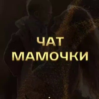 Telegram Channel logo mamochkichatik. Free Telegram Channel Analytics