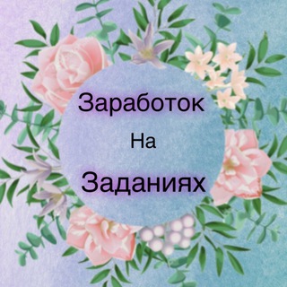 Логотип Телеграм канала 🔥Заработок на заданиях 2021🔥. Бесплатная аналитика Telegram каналов