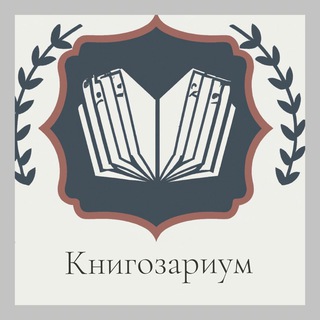 Логотип Телеграм канала Книгозариум 📚 |Книжный клуб |. Бесплатная аналитика Telegram каналов