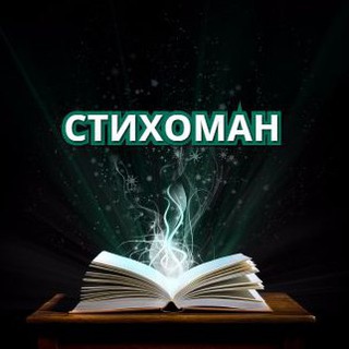 Логотип Телеграм канала Стихоман. Бесплатная аналитика Telegram каналов