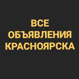 Логотип Телеграм канала vse_obyavleniya_krasnoyarska124. Бесплатная аналитика Telegram каналов