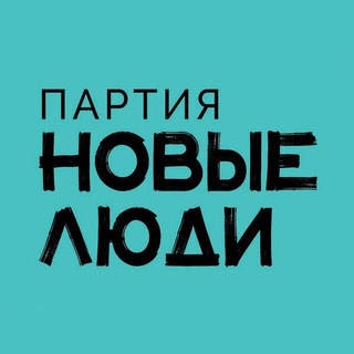 Логотип Телеграм канала Партия «Новые люди». Бесплатная аналитика Telegram каналов