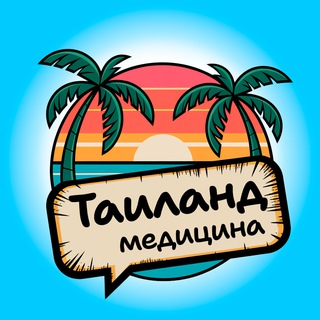 Telegram Channel logo nashi_thai_medicine. Free Telegram Channel Analytics