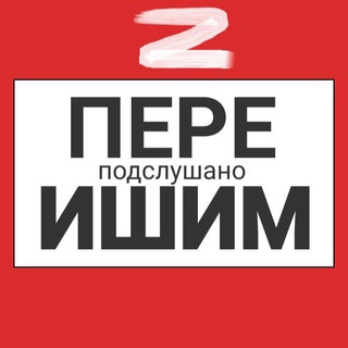 Telegram Channel logo pereIshim. Free Telegram Channel Analytics