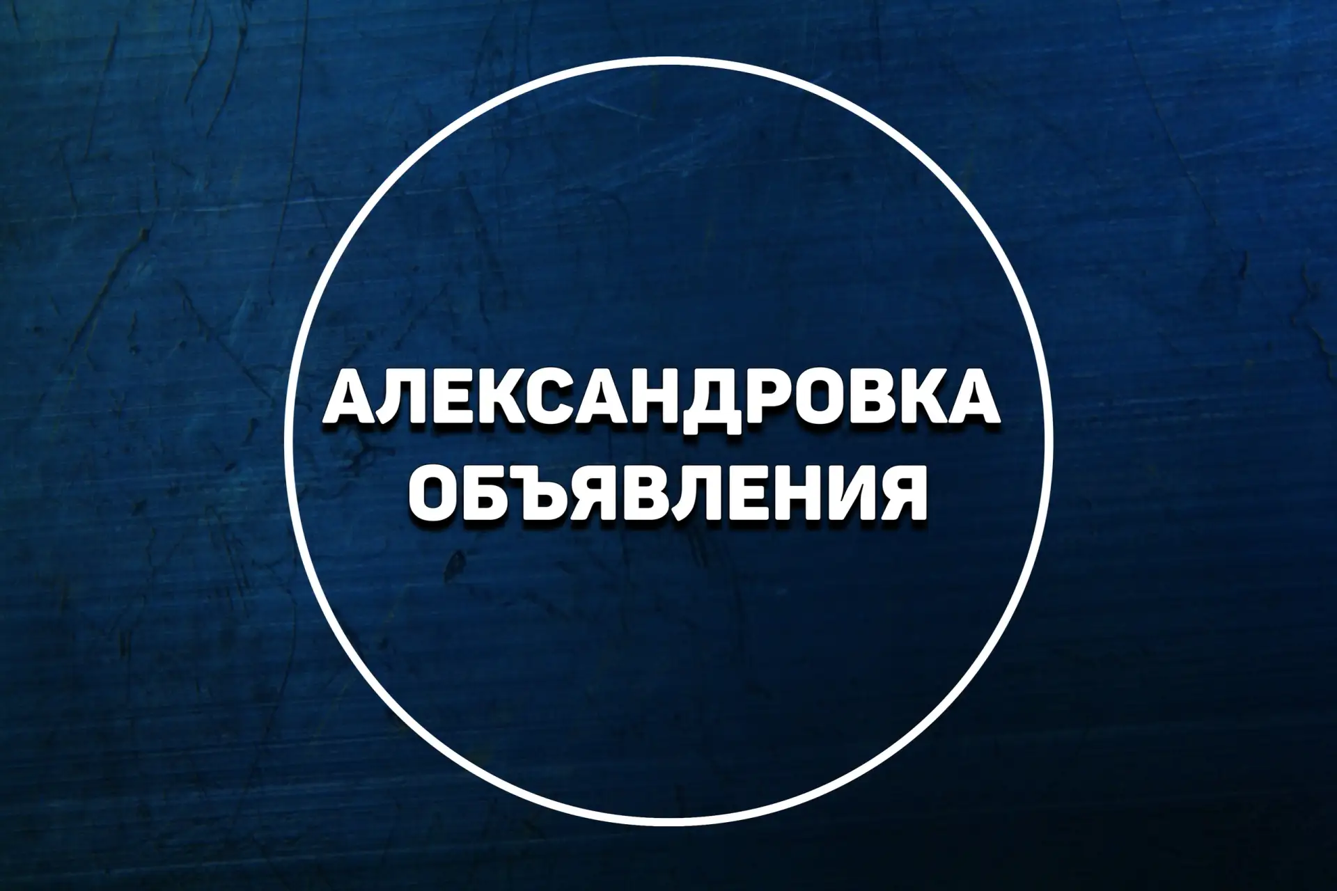 Telegram Channel logo alexandrovka_56. Free Telegram Channel Analytics