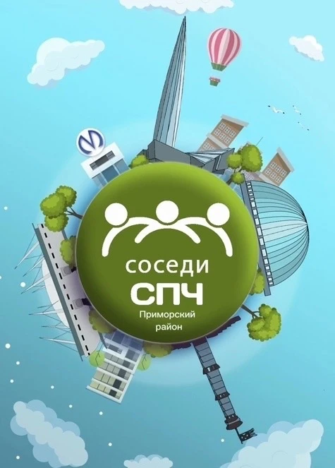 Логотип Телеграм канала sosedi_kvartala_primorskiy. Бесплатная аналитика Telegram каналов