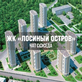 Логотип Телеграм канала losiniyostrov_chat. Бесплатная аналитика Telegram каналов