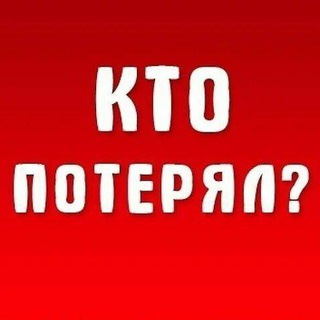 Telegram Channel logo poteryashkadnr. Free Telegram Channel Analytics