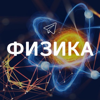 Telegram Channel logo fizika_interesno. Free Telegram Channel Analytics