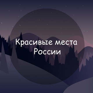 Логотип Телеграм канала Красивые места России. Бесплатная аналитика Telegram каналов