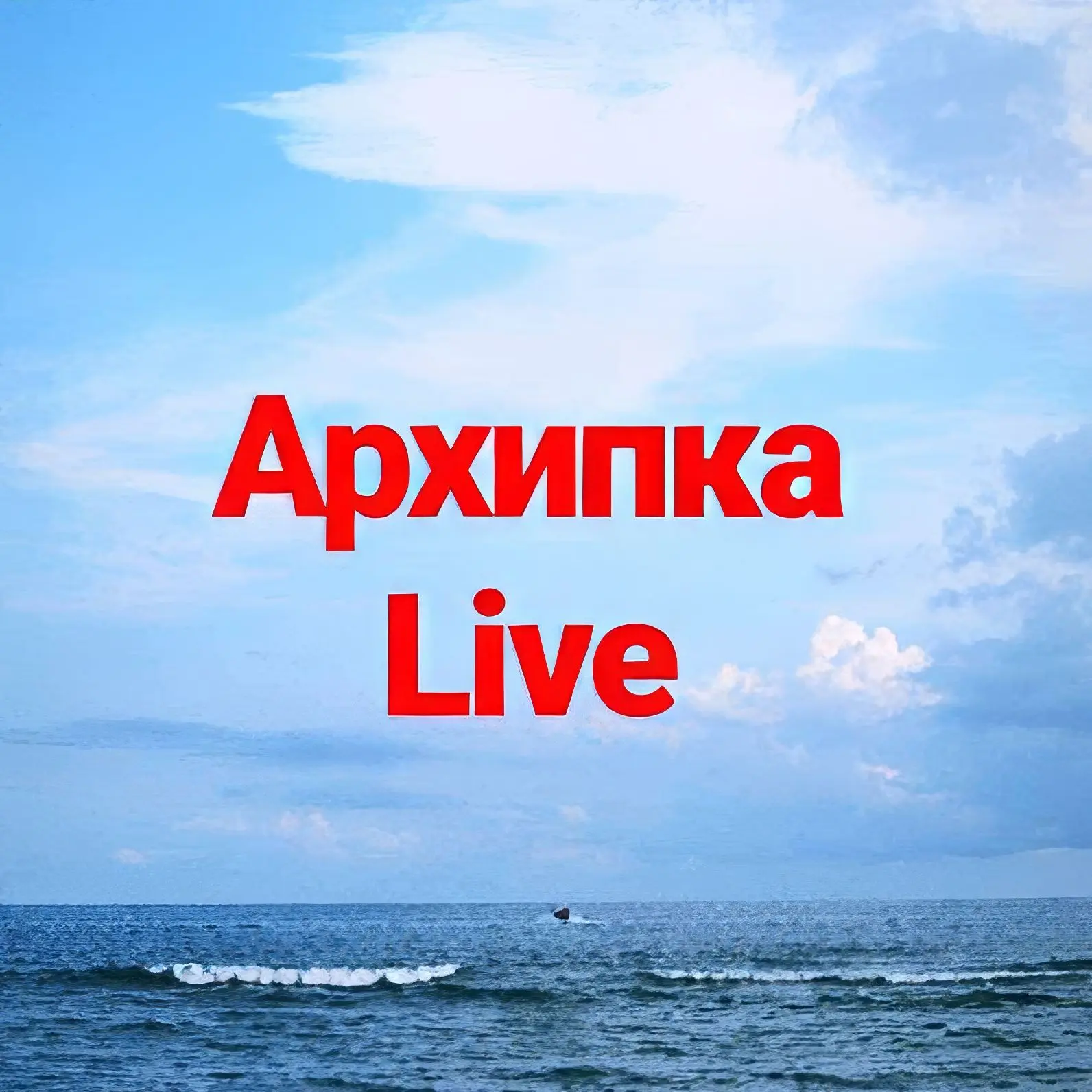 Логотип Телеграм канала arkhipka_live. Бесплатная аналитика Telegram каналов