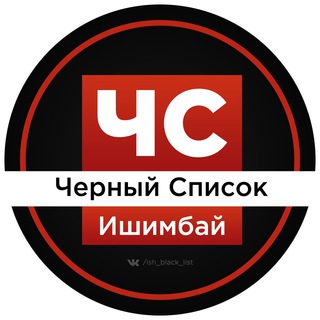 Логотип Телеграм канала Черный Список Ишимбай l ЧС Отзывы. Бесплатная аналитика Telegram каналов