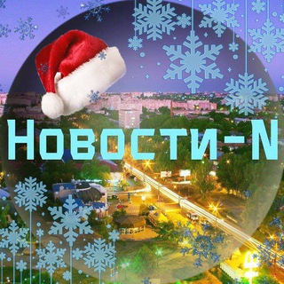 Логотип Телеграм канала Новини N | Новости N | Новости города Н. Бесплатная аналитика Telegram каналов