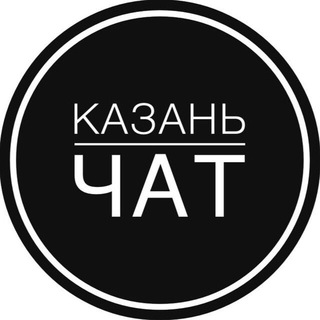 Telegram Channel logo kazan_chat_ru. Free Telegram Channel Analytics