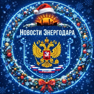 Логотип Телеграм канала novostienergodara. Бесплатная аналитика Telegram каналов